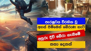 අපූරු දිවි බේරා ගැනීමේ කතා දෙකක් - Survival Stories In Sinhala