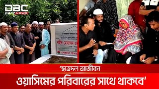 আন্দোলনে শহিদ ওয়াসিম আকরামের কবর জিয়ারত করল ছাত্রদল | DBC NEWS