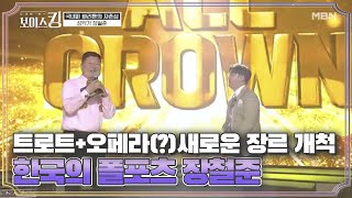 트로트+오페라(?) 새로운 장르를 개척한 한국의 폴포츠 장철준 MBN 210427 방송