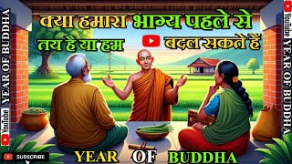 क्या हमारा भाग्य पहले से तय है या हम बदल सकते हैं | Life Changing Story | Buddhist | Year Of Buddha.