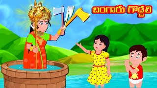 బంగారు గొడ్డలి | Telugu moral stories | Telugu Stories | Telugu Kathalu @storyworldtelugu