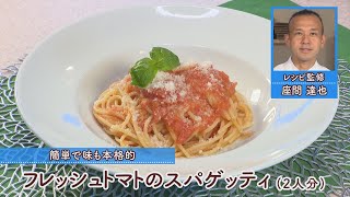 フレッシュトマトのスパゲッティ［1人分567kcal］［座間達也先生］