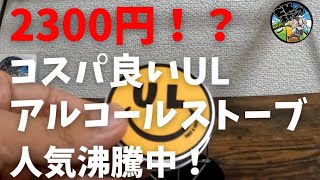 【ULアルストが2300円！？】16gと軽量で、性能も良くてオシャレで、コスパ良い！人気が出すぎて買えなくなる前にTAKE Ａ ＨＩＫＥをチェック！！