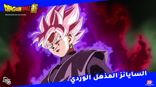 السايانز المذهل الوردي - دراغون بول سوبر