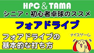 ★【シニア・初心者卓球のススメ】フォアドライブの打ち方