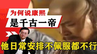 老梁揭秘系列-老梁揭秘：為何說康熙是千古一帝之一，他日常安排不佩服都不行！老梁的評價一針見血