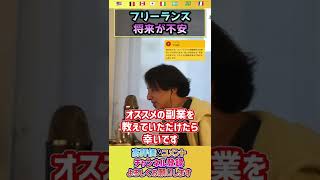 30代女性。フリーランスだが将来が不安。どうすれば良い？【ひろゆき hiroyuki 切り抜き 就職】#shorts