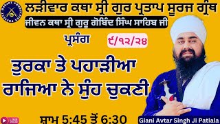 LIVE HD ਲੜੀਵਾਰ ਕਥਾ ਸ੍ਰੀ ਗੁਰ ਪ੍ਰਤਾਪ ਸੂਰਜ ਗ੍ਰੰਥ।ਤੁਰਕਾ ਤੇ ਪਹਾੜੀਆ ਨੇ ਸੁੰਹ ਚੁਕਣੀ।Giani Avtar Singh Ji