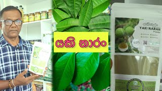 ශරීරයේ ප්‍රතිශක්තිය වැඩි කරන , හොදම පානය | Yaki Naran  |  Episode 409