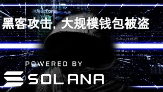 solana 大规模钱包被盗！私钥泄露？如何应对？NFA