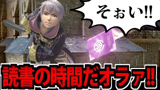 【スマブラSP】軍師ルフレ様の読書の時間だオラァ!!