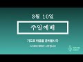 새송교회 주일예배 20240310