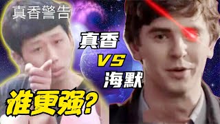 实力比拼：真香男孩 VS 海默肖恩，谁更强？