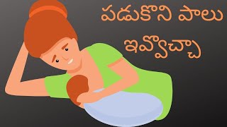 Padukoni Paalu evvoccha I బేబీకి పడుకుని తల్లిపాలు ఇవ్వచ్చా I Breastfeed while lying down