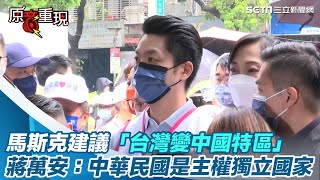 馬斯克建議「台灣變中國特區」　蔣萬安：中華民國是主權獨立國家｜三立新聞網 SETN.com