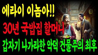 30년 지켜온 국밥집, 악덕건물주에 갑자기 내쫒긴 할머니의 복수 .. #사연라디오#오디오북#사는이야기#감동