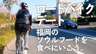 夫婦でロードバイクデート。福岡のソウルフード「牧のうどん」を食べに行く。