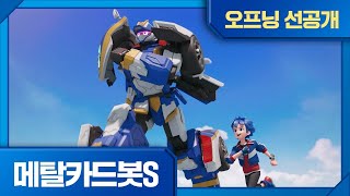 메탈카드봇S | 오프닝 선공개!⚡️l 8월 26일 첫 방송!📡