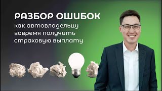 Как автовладельцу вовремя получить страховую выплату