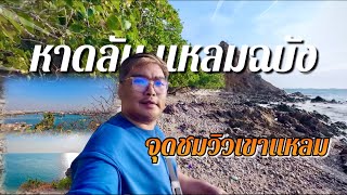 พามาชมหาดลับ แหลมฉบัง จุดชมวิวเขาแหลม