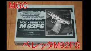 【化石】MGC　ベレッタM92FS　【ガスブロ】18歳以上用