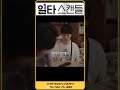 일타스캔들 치열이매형 저랑 젠가해요 일타스캔들 shorts 쇼츠 넷플추천 tvn