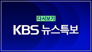 [풀영상] 뉴스특보 : 남부 호우 피해 속출  – 2024년 9월 21일(토) 18:40~ / KBS