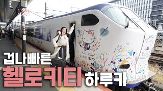 간사이공항-교토 단 70분! 하루카 지정석으로 편리하게! 헬로키티 이코카 카드 구매방법| 오사카1