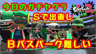 【スプラトゥーン2 】Ｓ帯ヤグラ　Ｂバスパークが難しい【splatoon2】