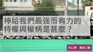 使徒行傳-第12章-教會權柄【聖經之鑰】Acts