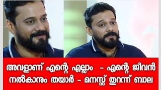 അവളാണ് എന്റെ എല്ലാം  - എന്റെ ജീവൻ നൽകാനും തയാർ - മനസ്സ് തുറന്ന് ബാല