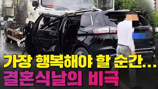 [잠못세] 결혼식장 향하던 웨딩카, 쓰레기차와 '쾅'...비극의 결혼식