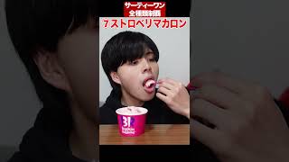 サーティーワン全種類食べ比べ#shorts