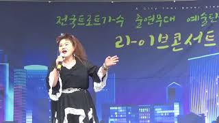 가수 김선화 /아미새(원곡 현철)전국 트로트가수 예술인협회/구리시민과함께하는 전통시장살리기 라이브빅쇼 2019.5/13