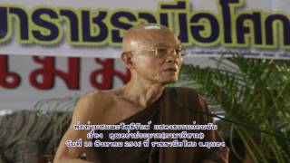 460810 คุณอย่าประมาท(ภาษาอีสาน)-พ่อท่านสมณะโพธิรักษ์-ราชธานีอโศก