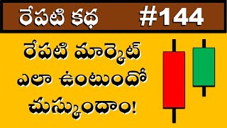 రేపటి మార్కెట్ ఎలా ఉంటుందో చుస్కుందాం! | How is the market going to be tomorrow? #144