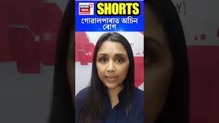 Unidentified Disease in Goalpara : গোৱালপাৰাত অচিন ৰোগ | N18S #shorts 07-04-2024