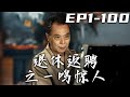 《退休返聘之壹鳴驚人》第1~100集【高清完結合集】丨曾經的徒弟成了科長，第壹個趕走的竟是自己！這機床只有我能修的好，老董事長還是得請我出山！我也該給後輩看看，姜還是老的辣！#短剧 #逆袭 #嘟嘟剧场