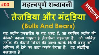 Bulls and Bears | तेजड़िया और मंदड़िया | स्टॉक एक्सचेंज | stock exchange | economics | #03 | arthsh.