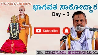 ಭಾಗವತ ಸಾರೋದ್ಧಾರ | Day - 3 | Part - 1 ಡಾ. ಮಾದನೂರು ಪವಮಾನಾಚಾರ್ಯ| Bhagavata pravachana