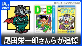 「悲しみが押し寄せて…」大人気漫画家・鳥山明さん（68）死去に「ONE PIECE」の作者・尾田栄一郎さんらが追悼｜TBS NEWS DIG