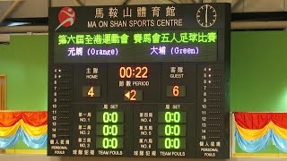 元朗vs大埔(2017.5.6.第六屆港運會五人足球名次賽)精華