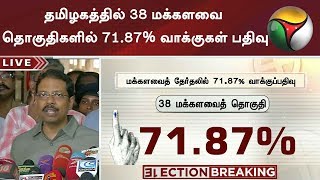 #ELECTIONBREAKING தமிழகத்தில் 38 மக்களவை தொகுதிகளில் 71.87% வாக்குகள் பதிவு #