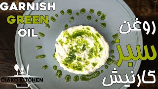 روغن سبز گارنیش: مخصوص تزیین بشقاب / Garnish Green Oil