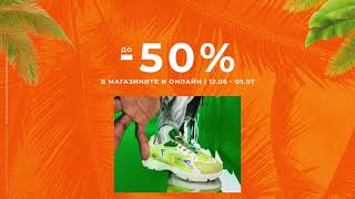 SUMMER SALE до -50% 🌞