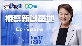 0627 台北市副市長黃珊珊視察「新創基地 Co-Space」｜民視快新聞｜