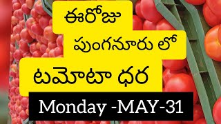 పుంగనూరు టమోటా ధర ||ఎగ బాకిన టమోటా ధర ||TODAY TAMOTA COST IN #punganur||#may31||Binduraithubidda