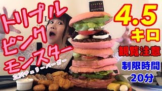 【早食い】【大食い】【観覧注意！トリプルピンクモンスター4.5kg🍔早食いチャレンジ！制限時間20分】中島佳代の『笑う佳代にはメシ来たる！』 #62