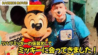 【キャラグリで遊ぼう】リハブミッキーの仮装でミッキーに会ってきた