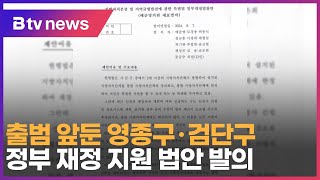 출범 앞둔 영종구·검단구… 정부 재정 지원 법안 발의